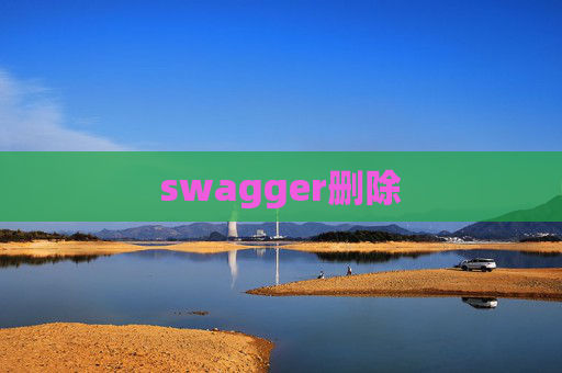 swagger删除